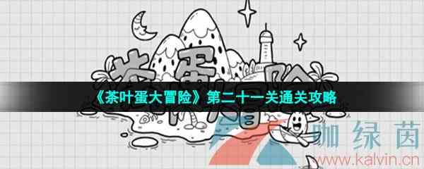 《茶叶蛋大冒险》第二十一关通关攻略