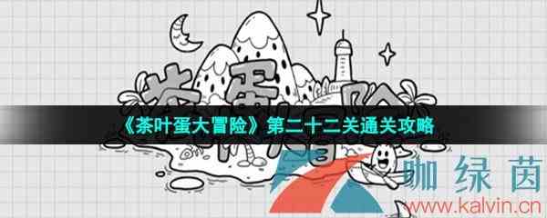 《茶叶蛋大冒险》第二十二关通关攻略