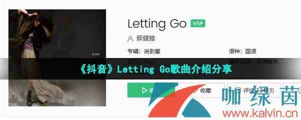 《抖音》Letting Go歌曲介绍分享