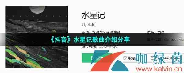 《抖音》水星记歌曲介绍分享