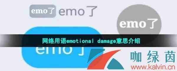 网络用语emotional damage意思介绍