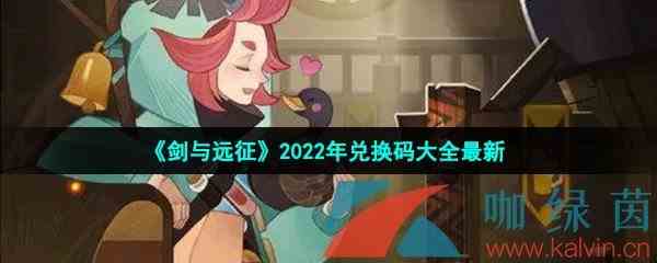 《剑与远征》2022年兑换码大全最新