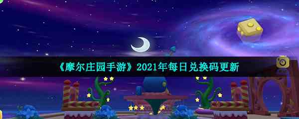  《摩尔庄园手游》12月29日神奇密码领取