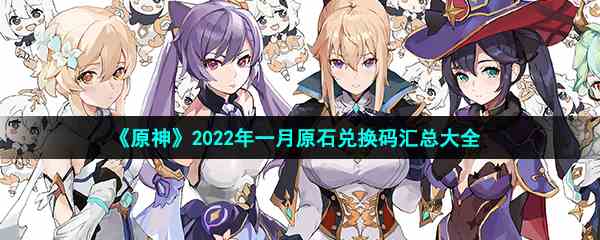 《原神》2022年一月原石兑换码汇总大全