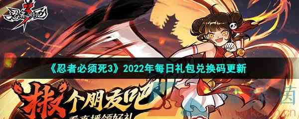 《忍者必须死3》2022年1月17日礼包兑换码领取