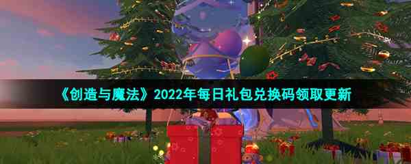 《创造与魔法》2022年1月18日礼包兑换码领取