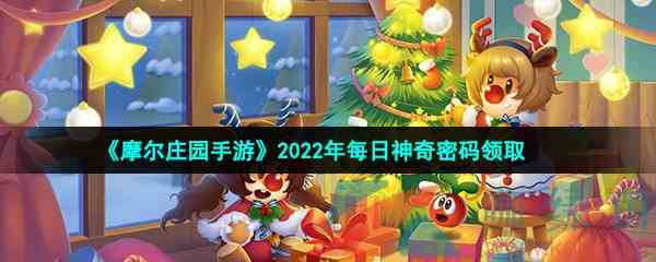  《摩尔庄园手游》2022年1月10日神奇密码领取