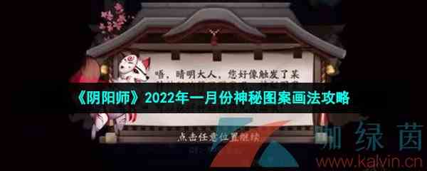 《阴阳师》2022年一月份神秘图案画法攻略