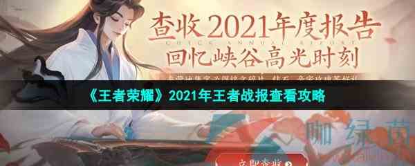 《王者荣耀》2021年王者战报查看攻略