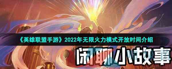 《英雄联盟手游》2022年无限火力模式开放时间介绍