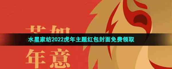 《微信》水星家纺2022虎年主题红包封面免费领取