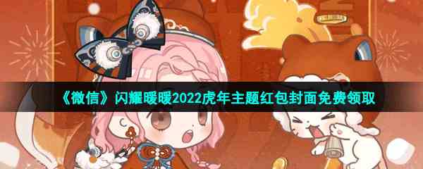 《微信》闪耀暖暖2022虎年主题红包封面免费领取