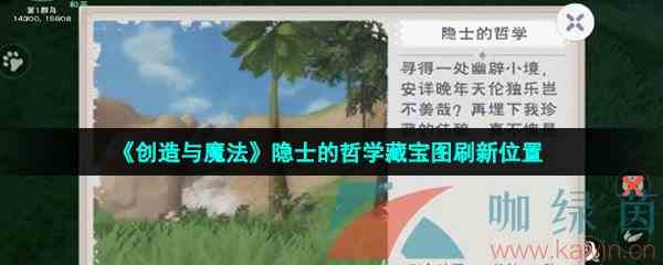 《创造与魔法》隐士的哲学藏宝图刷新位置