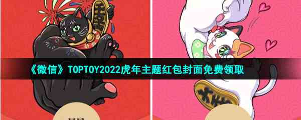 《微信》TOPTOY2022虎年主题红包封面免费领取