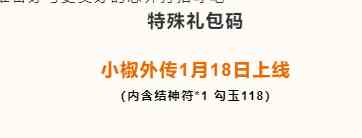 《忍者必须死3》2022年1月17日周礼包兑换码领取