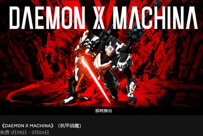 Epic喜加一：末世动作游戏《DAEMON X MACHINA》限时免费领取攻略