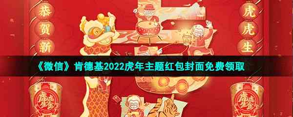 《微信》肯德基2022虎年主题红包封面免费领取