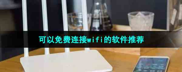 可以免费连接wifi的软件推荐