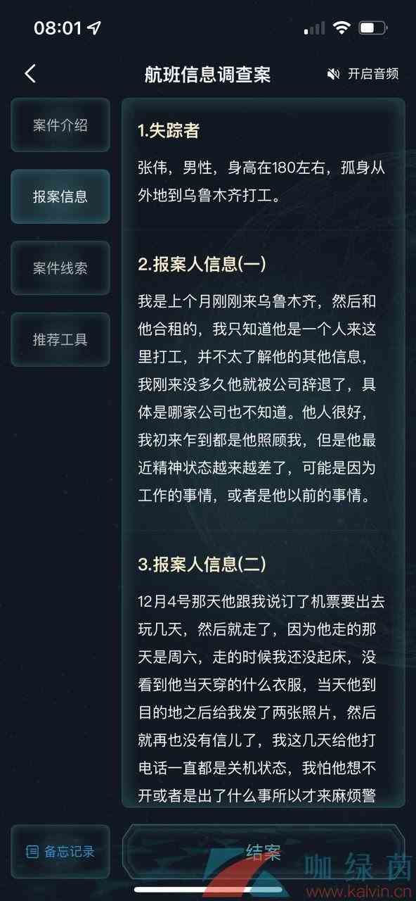 《Crimaster犯罪大师》航班信息调查案答案解析