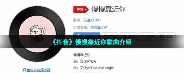 《抖音》慢慢靠近你歌曲介绍