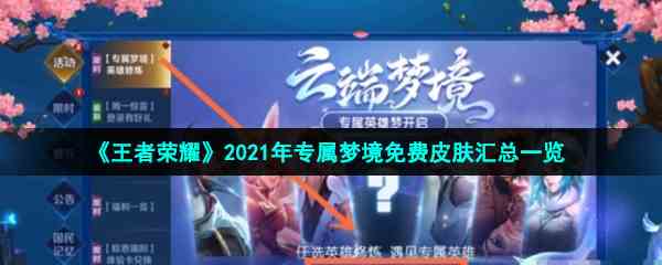 《王者荣耀》2021年专属梦境免费皮肤汇总一览