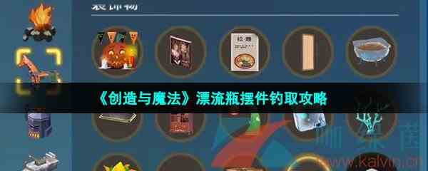 《创造与魔法》漂流瓶摆件钓取攻略