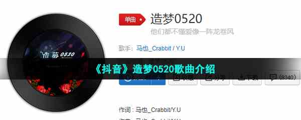 《抖音》造梦0520歌曲介绍