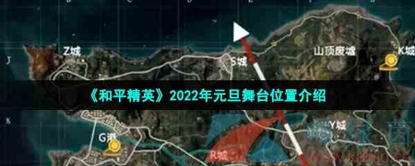 《和平精英》2022年元旦舞台位置介绍