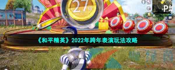 《和平精英》2022年跨年表演玩法攻略