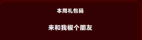 《忍者必须死3》2021年12月27日周礼包兑换码领取