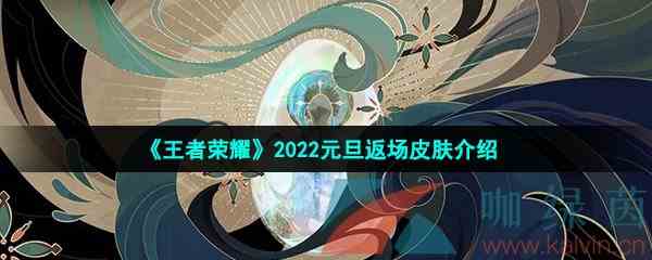 《王者荣耀》2022元旦返场皮肤介绍