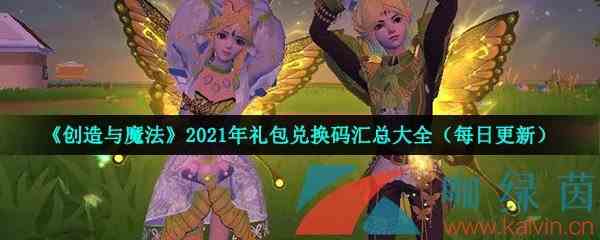 《创造与魔法》2021年11月13日礼包兑换码领取