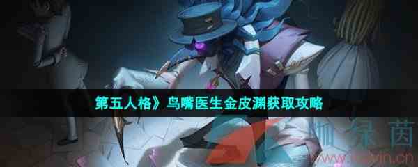 《第五人格》鸟嘴医生金皮渊获取攻略