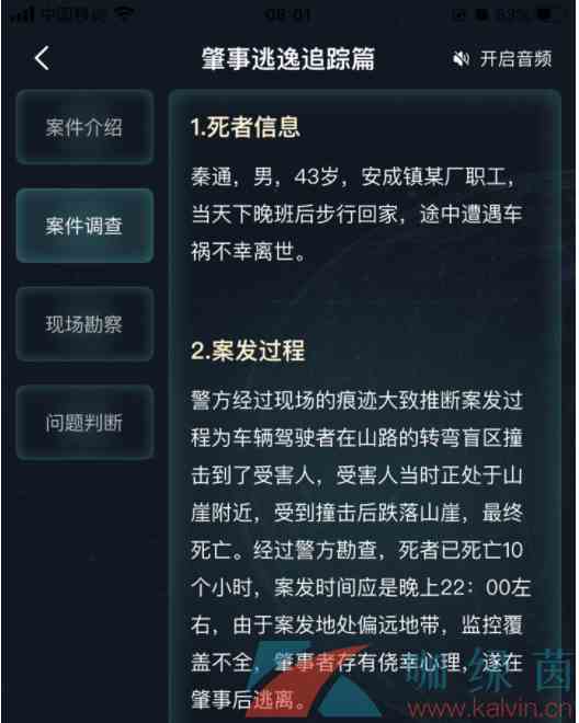 《Crimaster犯罪大师》肇事逃逸追踪篇答案解析