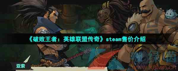 《破败王者：英雄联盟传奇》steam售价介绍