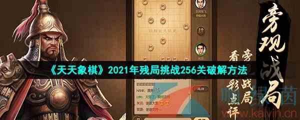 《天天象棋》2021年残局挑战256关破解方法