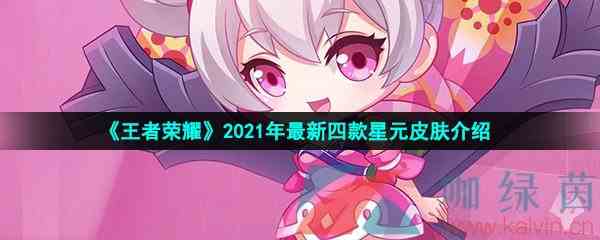 《王者荣耀》2021年最新四款星元皮肤介绍