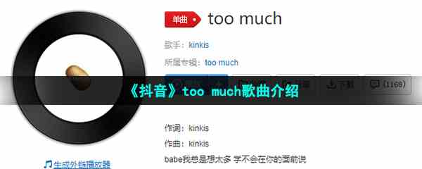 《抖音》too much歌曲介绍