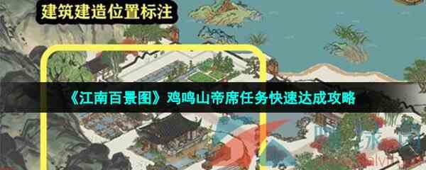 《江南百景图》鸡鸣山帝席任务快速达成攻略