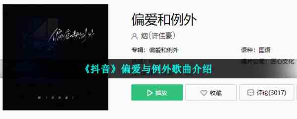 《抖音》偏爱与例外歌曲介绍