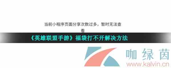 《英雄联盟手游》福袋打不开解决方法