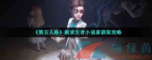 《第五人格》新求生者小说家获取攻略