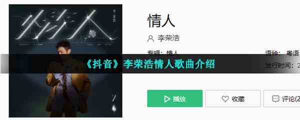 《抖音》李荣浩情人歌曲介绍