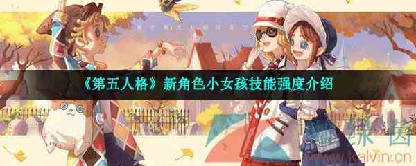 《第五人格》新角色小女孩技能强度介绍