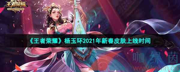 《王者荣耀》杨玉环2021年新春皮肤上线时间