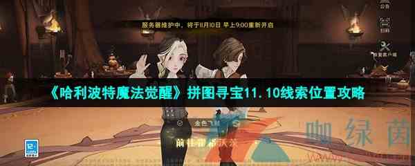 《哈利波特魔法觉醒》拼图寻宝11.10线索位置攻略