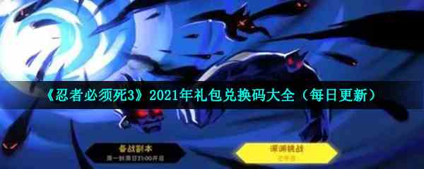 《忍者必须死3》2021年10月17日礼包兑换码领取