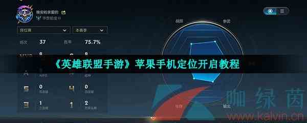 《英雄联盟手游》苹果手机定位开启教程