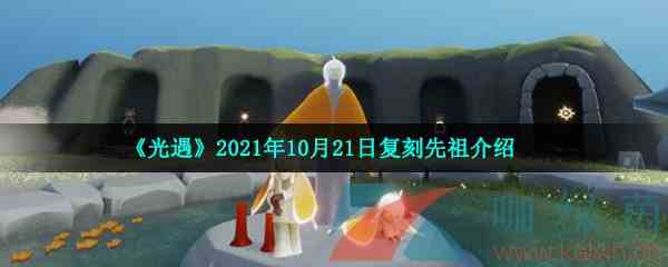 《光遇》2021年10月21日复刻先祖介绍