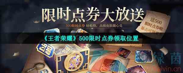 《王者荣耀》500限时点券领取位置